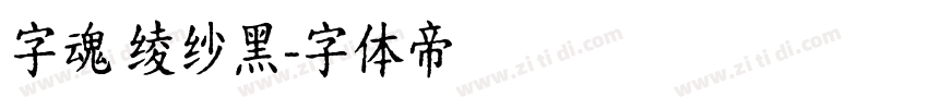 字魂 绫纱黑字体转换